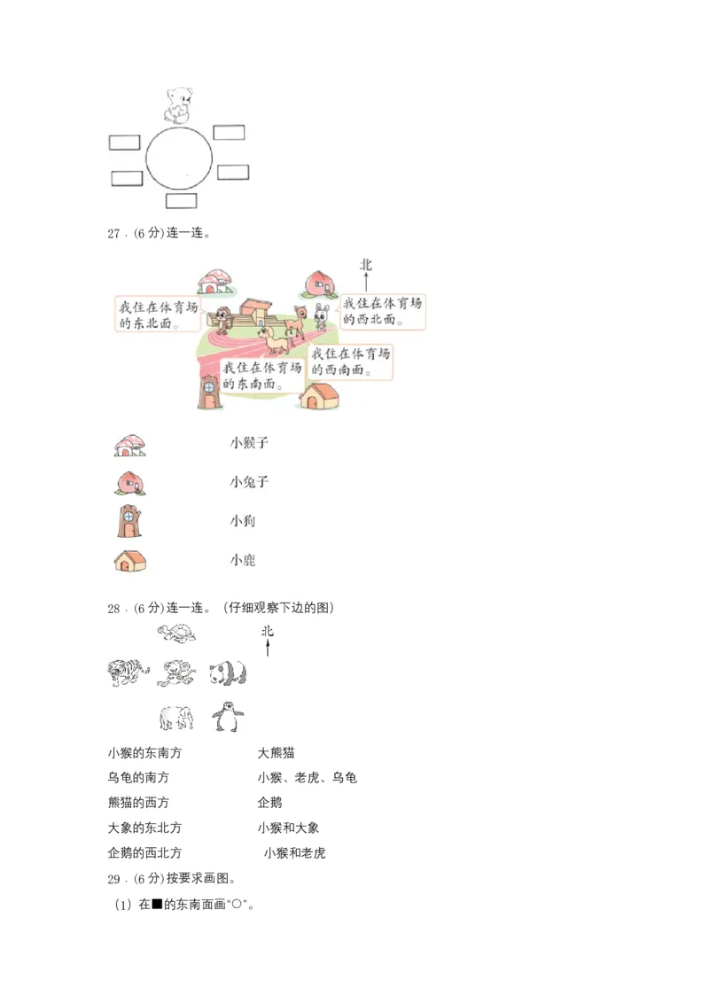 分层训练三年级下册数学单元测试-第一单元位置与方向（一）（基础卷）人教版（含答案）_26春人教版数学三下_00、更新资料3月18日_单元测试(4)_分层测试卷16套