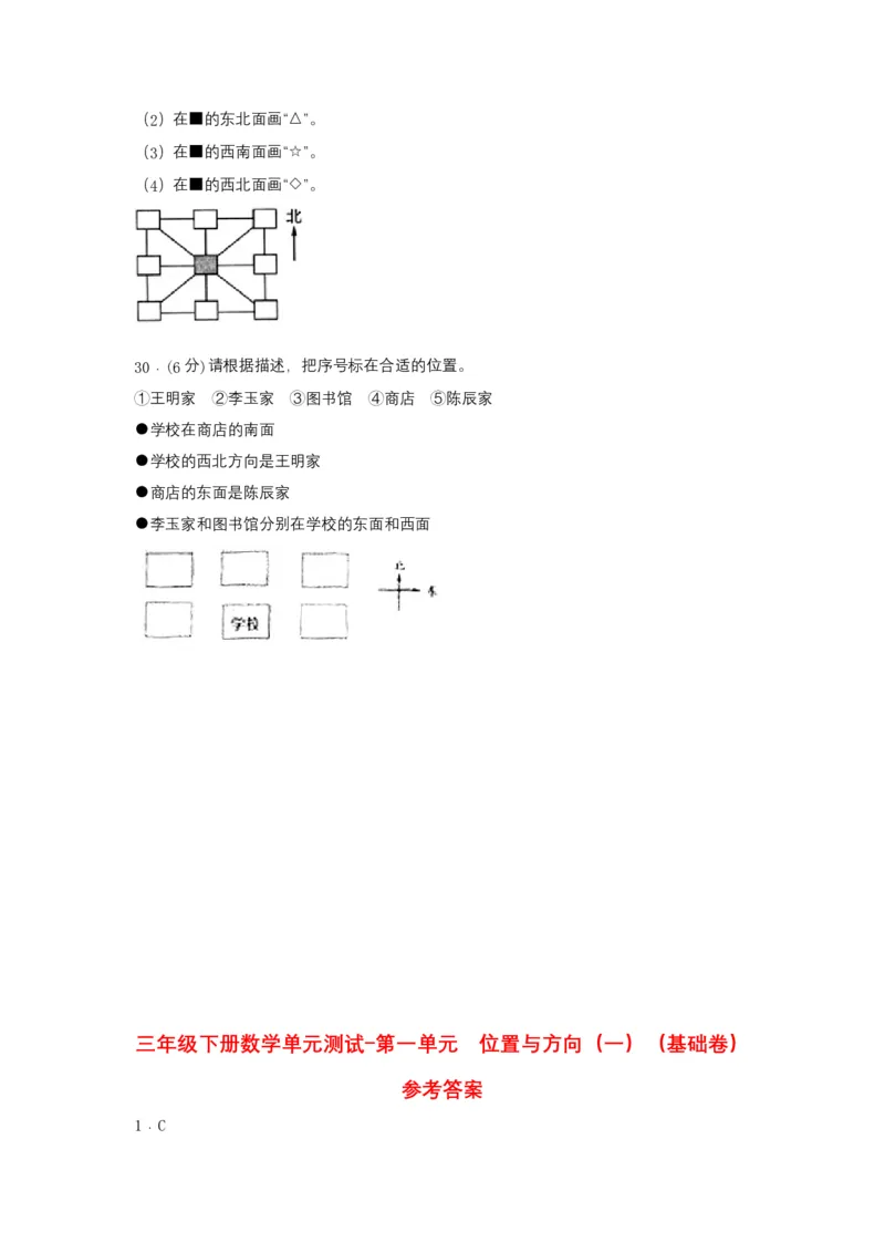 分层训练三年级下册数学单元测试-第一单元位置与方向（一）（基础卷）人教版（含答案）_26春人教版数学三下_00、更新资料3月18日_单元测试(4)_分层测试卷16套