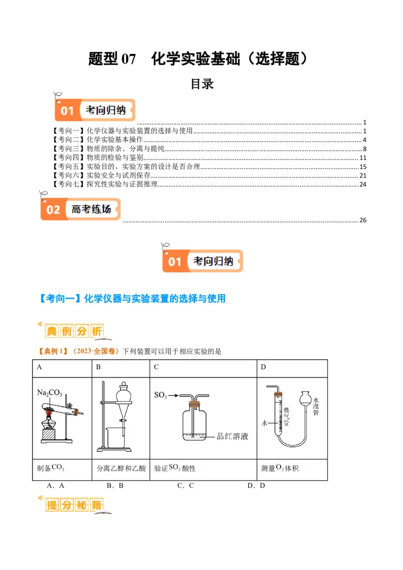 题型07化学实验基础（选择题）（原卷版）_05高考化学_2024年新高考资料_2.2024二轮复习_2024年高考化学二轮热点题型归纳与变式演练（新高考通用）