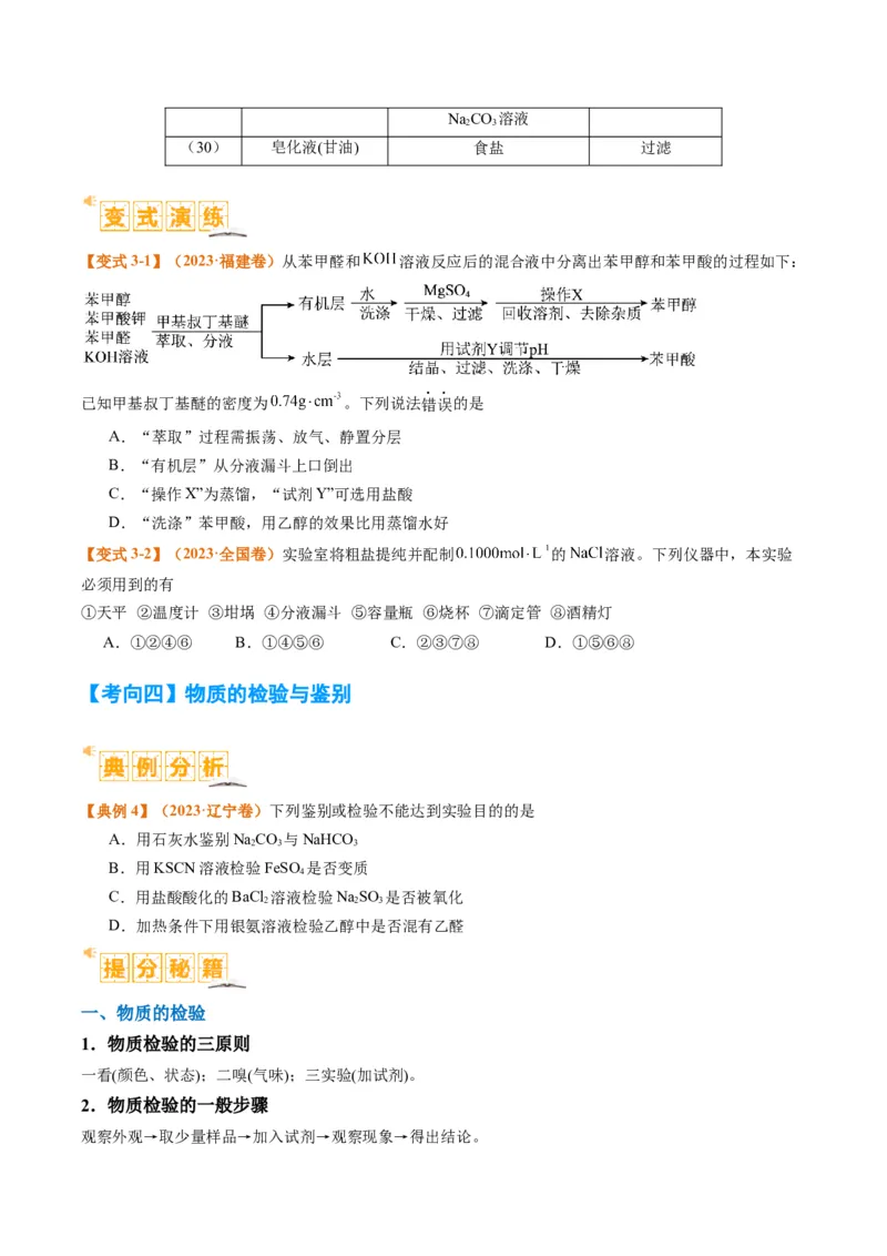 题型07化学实验基础（选择题）（原卷版）_05高考化学_2024年新高考资料_2.2024二轮复习_2024年高考化学二轮热点题型归纳与变式演练（新高考通用）