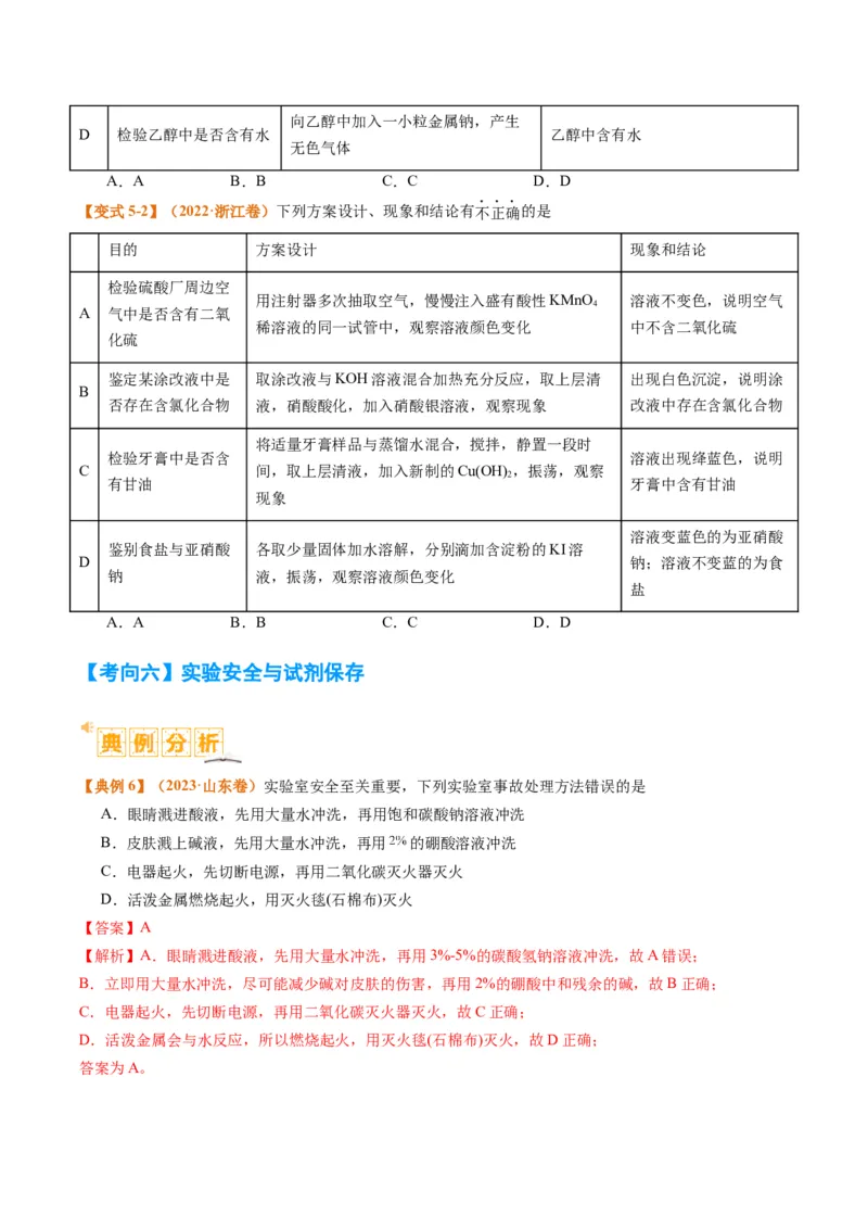 题型07化学实验基础（选择题）（原卷版）_05高考化学_2024年新高考资料_2.2024二轮复习_2024年高考化学二轮热点题型归纳与变式演练（新高考通用）