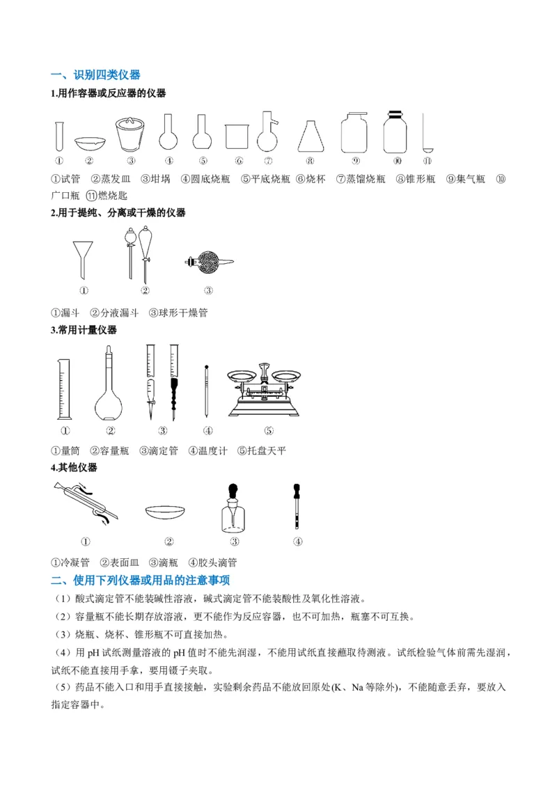 题型07化学实验基础（选择题）（原卷版）_05高考化学_2024年新高考资料_2.2024二轮复习_2024年高考化学二轮热点题型归纳与变式演练（新高考通用）