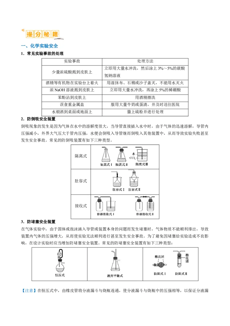 题型07化学实验基础（选择题）（原卷版）_05高考化学_2024年新高考资料_2.2024二轮复习_2024年高考化学二轮热点题型归纳与变式演练（新高考通用）