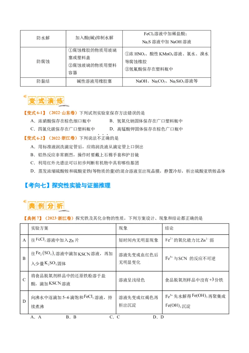 题型07化学实验基础（选择题）（原卷版）_05高考化学_2024年新高考资料_2.2024二轮复习_2024年高考化学二轮热点题型归纳与变式演练（新高考通用）