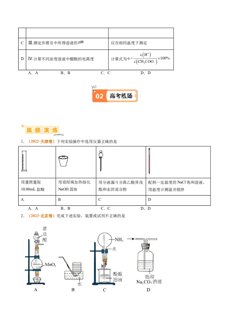 题型07化学实验基础（选择题）（原卷版）_05高考化学_2024年新高考资料_2.2024二轮复习_2024年高考化学二轮热点题型归纳与变式演练（新高考通用）