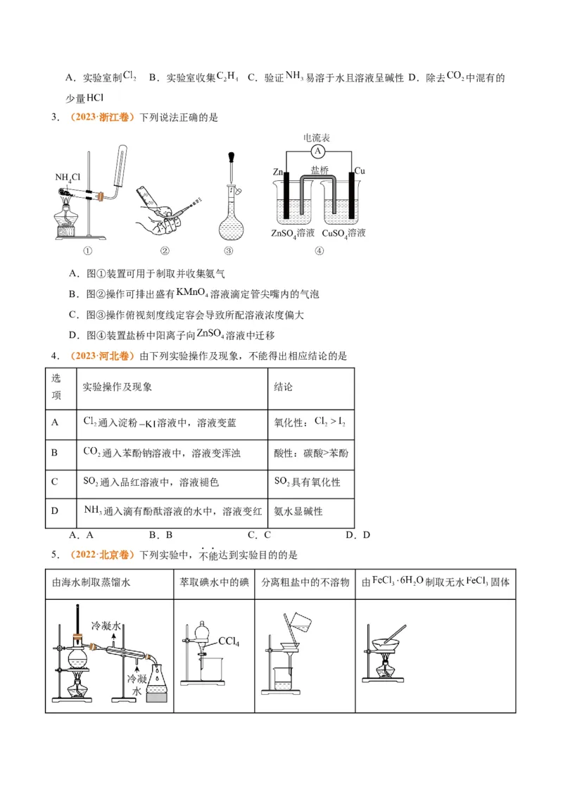 题型07化学实验基础（选择题）（原卷版）_05高考化学_2024年新高考资料_2.2024二轮复习_2024年高考化学二轮热点题型归纳与变式演练（新高考通用）