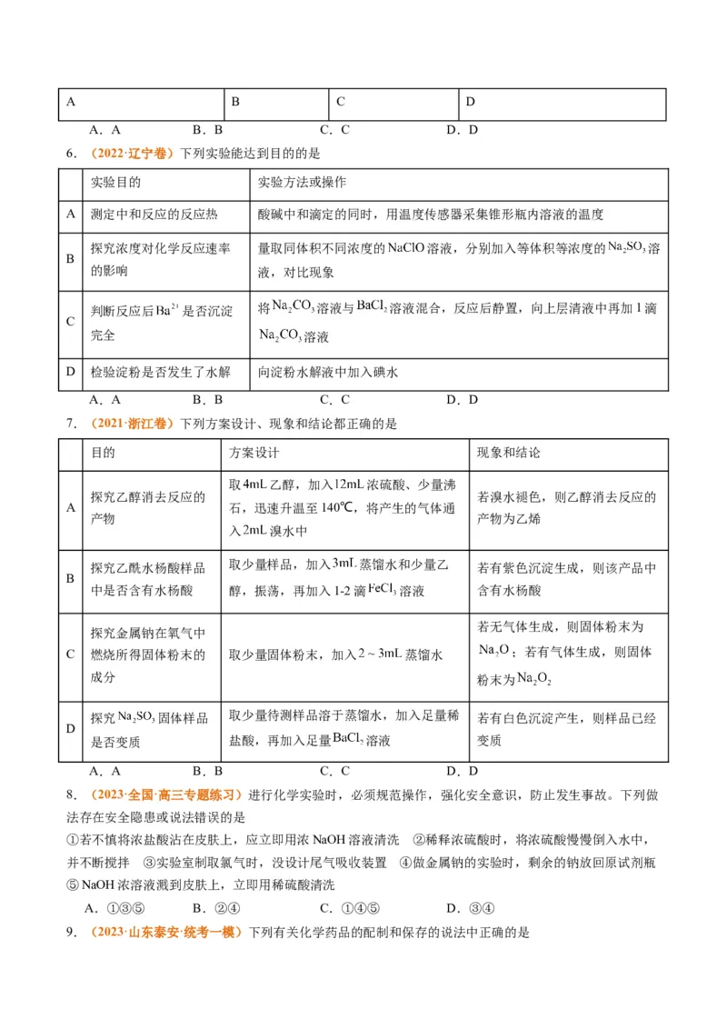 题型07化学实验基础（选择题）（原卷版）_05高考化学_2024年新高考资料_2.2024二轮复习_2024年高考化学二轮热点题型归纳与变式演练（新高考通用）