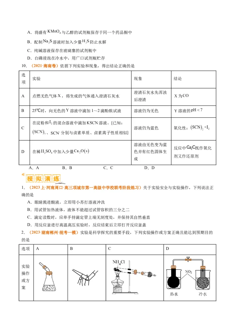 题型07化学实验基础（选择题）（原卷版）_05高考化学_2024年新高考资料_2.2024二轮复习_2024年高考化学二轮热点题型归纳与变式演练（新高考通用）