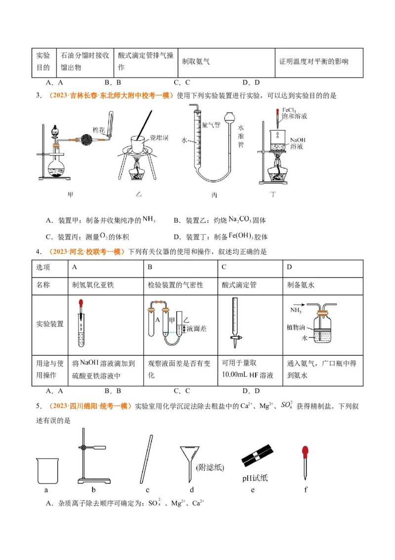 题型07化学实验基础（选择题）（原卷版）_05高考化学_2024年新高考资料_2.2024二轮复习_2024年高考化学二轮热点题型归纳与变式演练（新高考通用）