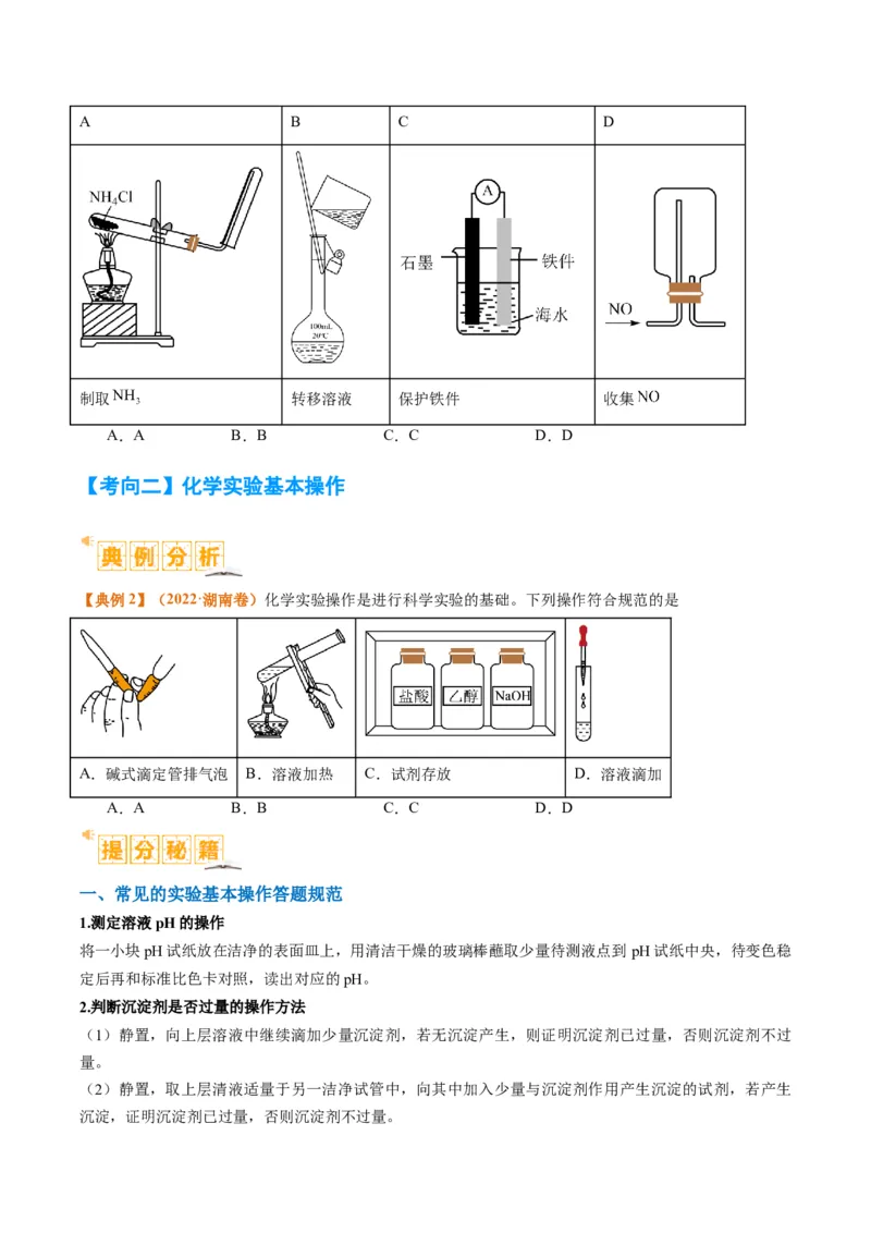 题型07化学实验基础（选择题）（原卷版）_05高考化学_2024年新高考资料_2.2024二轮复习_2024年高考化学二轮热点题型归纳与变式演练（新高考通用）