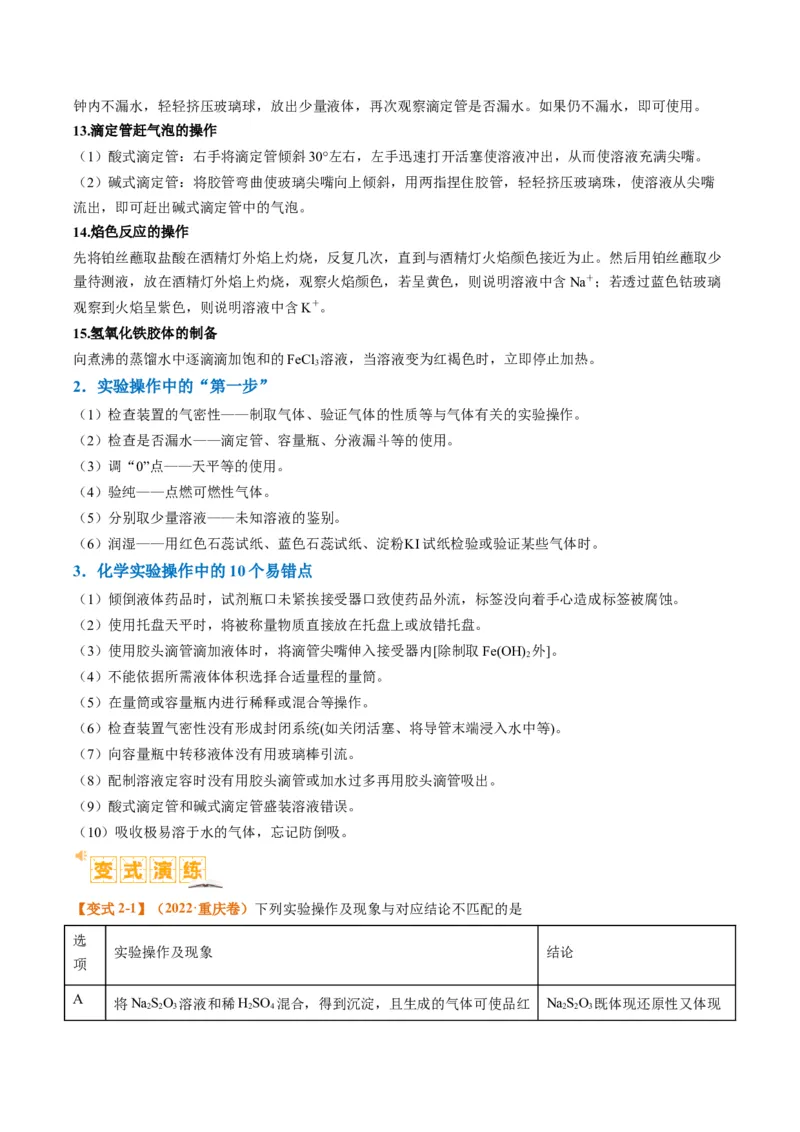 题型07化学实验基础（选择题）（原卷版）_05高考化学_2024年新高考资料_2.2024二轮复习_2024年高考化学二轮热点题型归纳与变式演练（新高考通用）