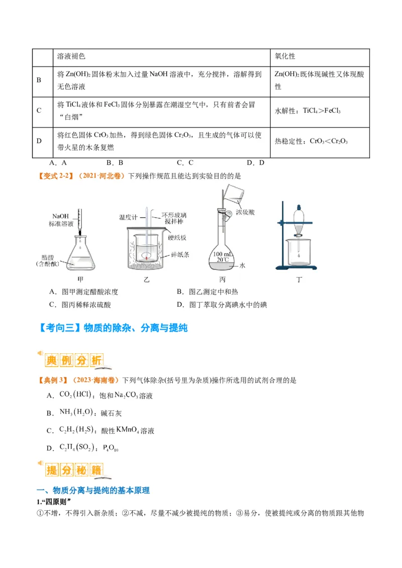 题型07化学实验基础（选择题）（原卷版）_05高考化学_2024年新高考资料_2.2024二轮复习_2024年高考化学二轮热点题型归纳与变式演练（新高考通用）