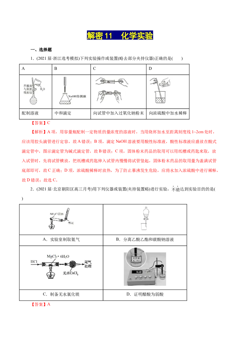 解密11化学实验(集训)(解析版)_05高考化学_新高考复习资料_2021新高考资料_高频考点解密2021年高考化学二轮复习讲义+分层训练（浙江专版）3.28更新