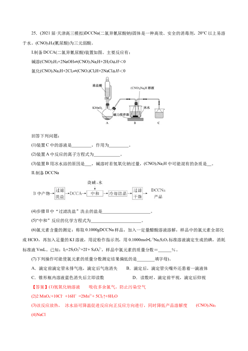 解密11化学实验(集训)(解析版)_05高考化学_新高考复习资料_2021新高考资料_高频考点解密2021年高考化学二轮复习讲义+分层训练（浙江专版）3.28更新
