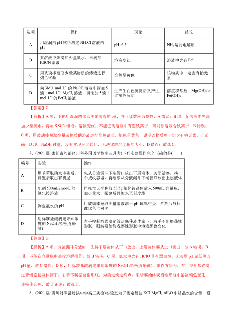 解密11化学实验(集训)(解析版)_05高考化学_新高考复习资料_2021新高考资料_高频考点解密2021年高考化学二轮复习讲义+分层训练（浙江专版）3.28更新