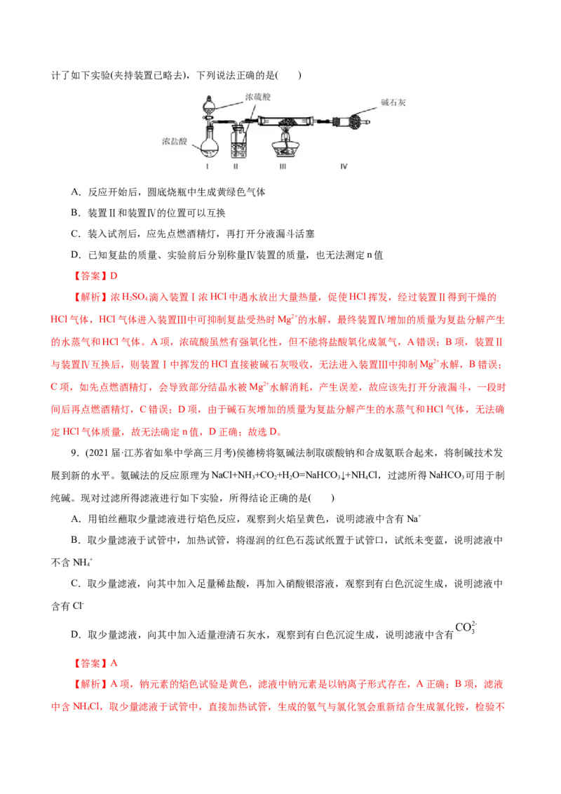 解密11化学实验(集训)(解析版)_05高考化学_新高考复习资料_2021新高考资料_高频考点解密2021年高考化学二轮复习讲义+分层训练（浙江专版）3.28更新