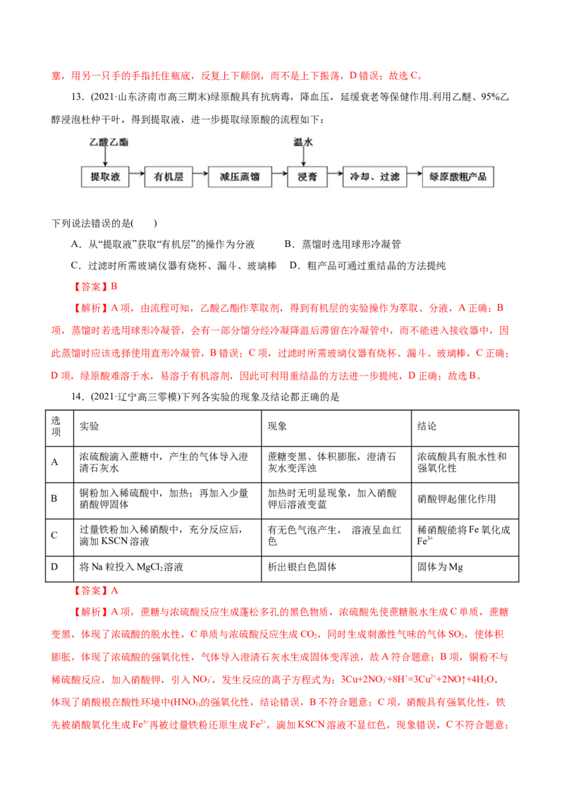 解密11化学实验(集训)(解析版)_05高考化学_新高考复习资料_2021新高考资料_高频考点解密2021年高考化学二轮复习讲义+分层训练（浙江专版）3.28更新