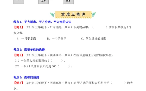专题05：面积（复习讲义）-（人教版）（学生版）_26春人教版数学三下_19、赠送其它资料_新建文件夹_三年级数学下册（人教版）_期末总复习-K156