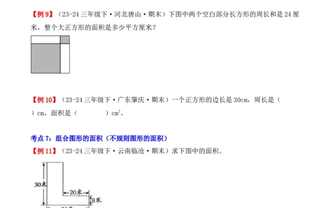 专题05：面积（复习讲义）-（人教版）（学生版）_26春人教版数学三下_19、赠送其它资料_新建文件夹_三年级数学下册（人教版）_期末总复习-K156