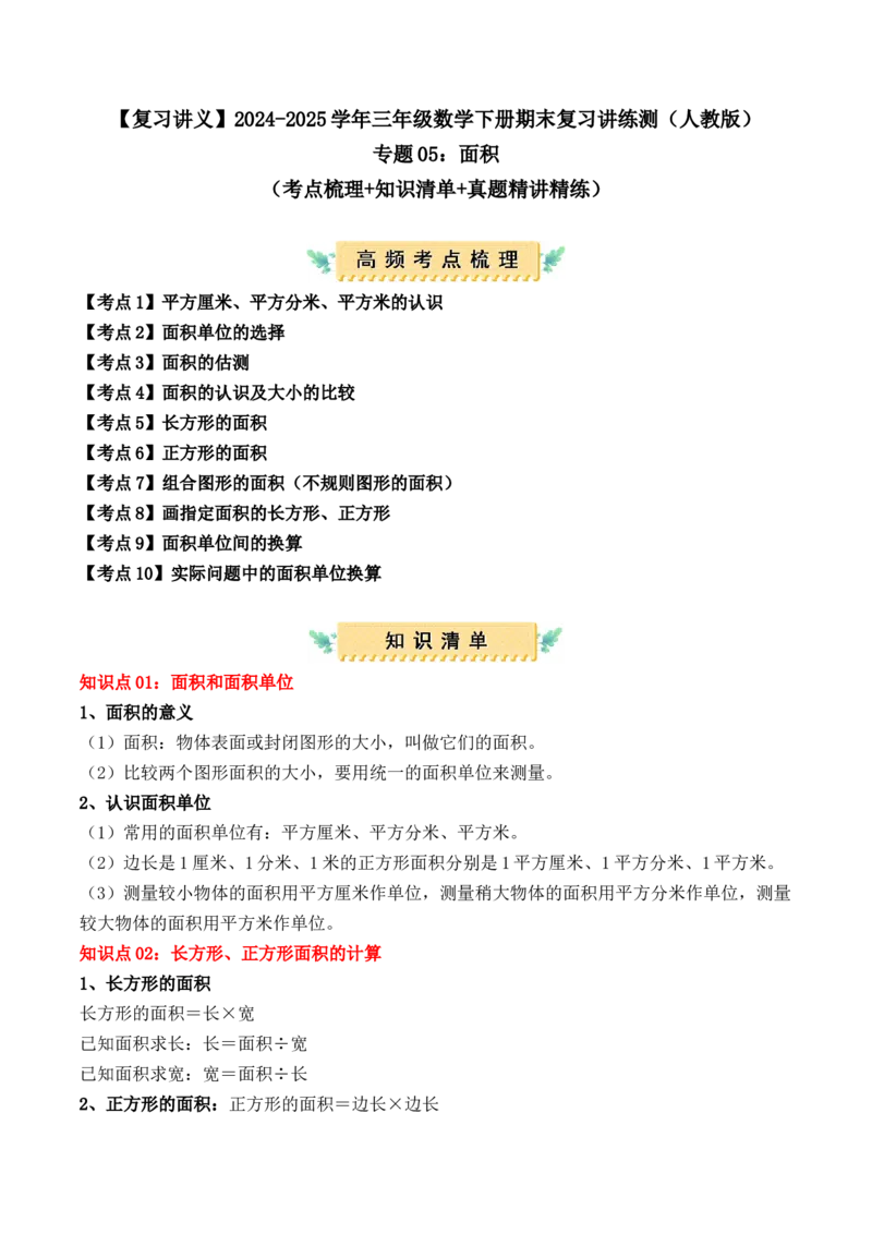 专题05：面积（复习讲义）-（人教版）（学生版）_26春人教版数学三下_19、赠送其它资料_新建文件夹_三年级数学下册（人教版）_期末总复习-K156