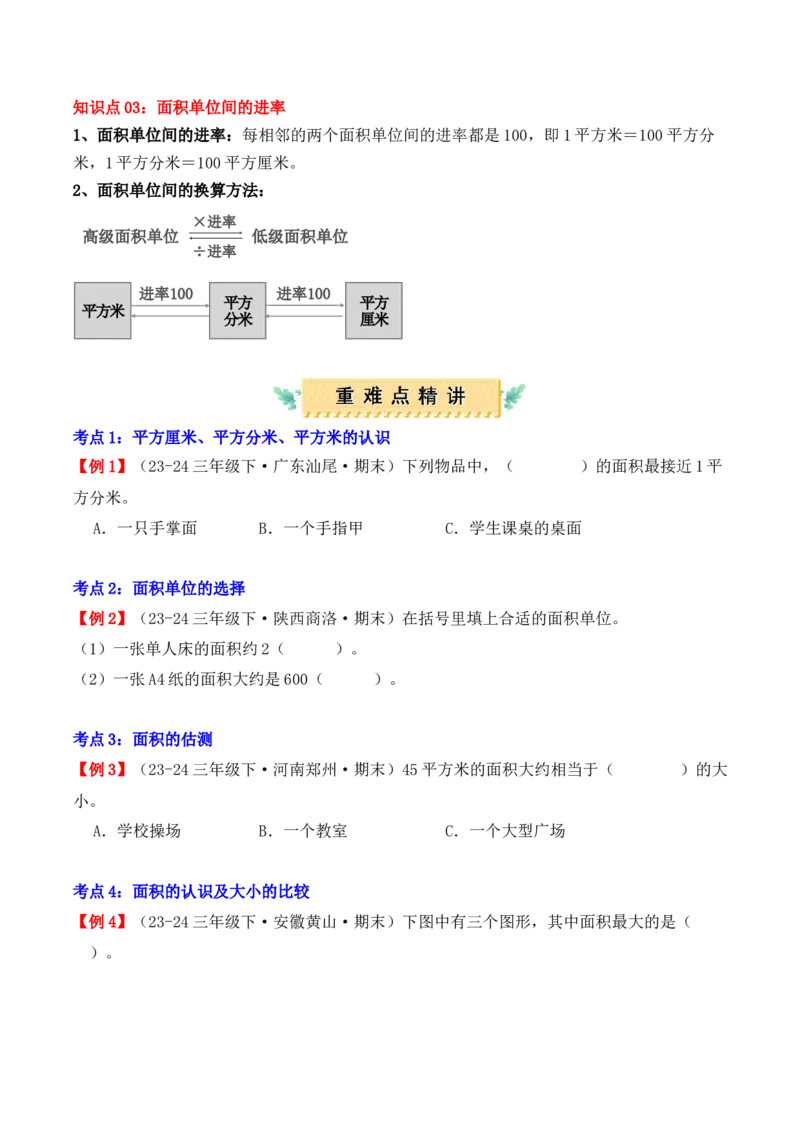 专题05：面积（复习讲义）-（人教版）（学生版）_26春人教版数学三下_19、赠送其它资料_新建文件夹_三年级数学下册（人教版）_期末总复习-K156