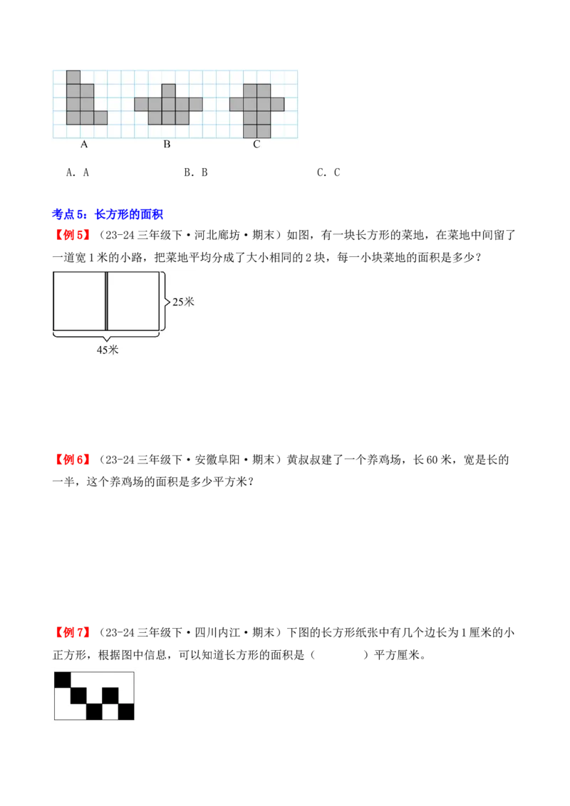 专题05：面积（复习讲义）-（人教版）（学生版）_26春人教版数学三下_19、赠送其它资料_新建文件夹_三年级数学下册（人教版）_期末总复习-K156
