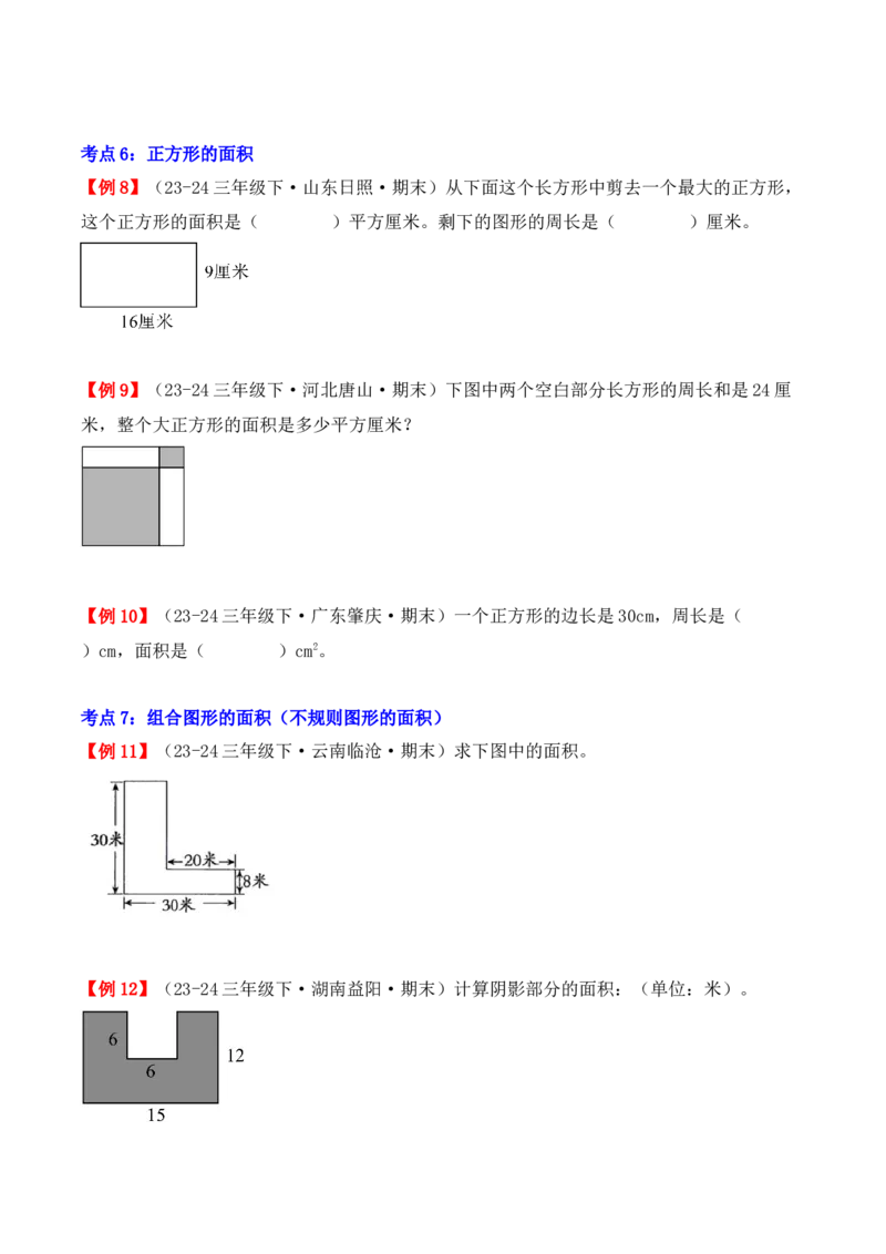专题05：面积（复习讲义）-（人教版）（学生版）_26春人教版数学三下_19、赠送其它资料_新建文件夹_三年级数学下册（人教版）_期末总复习-K156