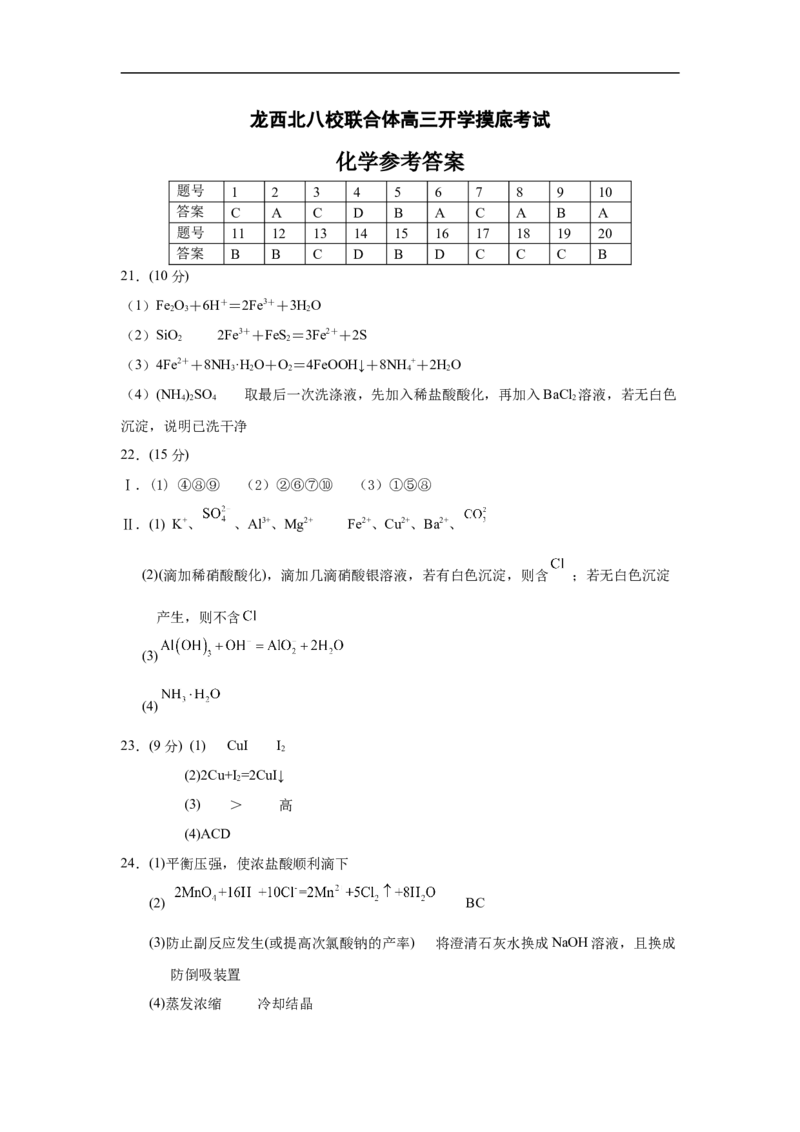 黑龙江省龙西北八校联合体2022-2023学年高三上学期开学考试化学答案_05高考化学_高考模拟题_全国课标版_2023黑龙江省龙西北八校联合体高三上学期开学考化学