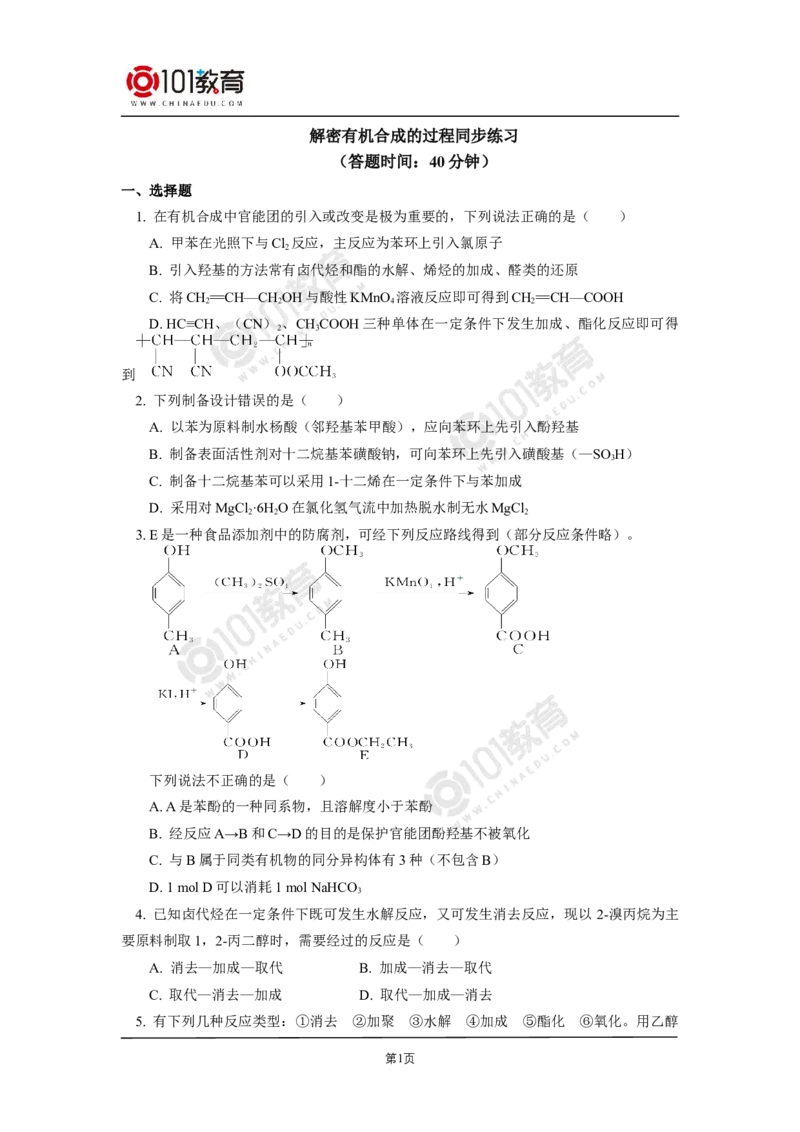 选择性必修3第三章烃的衍生物第五节有机合成同步练习_新人教版高二化学选修一、二、三_新人教版高中化学选择性必修第三册_高二化学（选择性必修第三册）学案练习