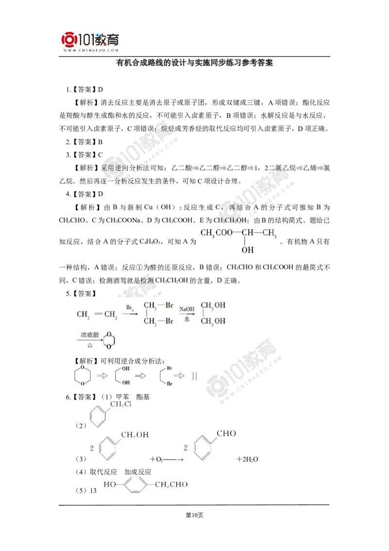 选择性必修3第三章烃的衍生物第五节有机合成同步练习_新人教版高二化学选修一、二、三_新人教版高中化学选择性必修第三册_高二化学（选择性必修第三册）学案练习