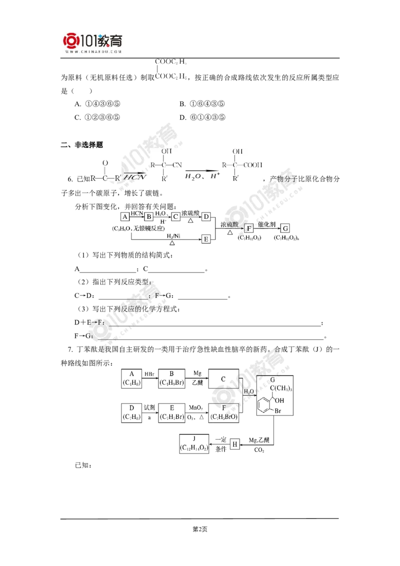 选择性必修3第三章烃的衍生物第五节有机合成同步练习_新人教版高二化学选修一、二、三_新人教版高中化学选择性必修第三册_高二化学（选择性必修第三册）学案练习