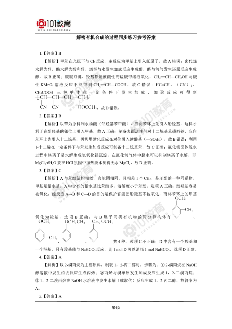 选择性必修3第三章烃的衍生物第五节有机合成同步练习_新人教版高二化学选修一、二、三_新人教版高中化学选择性必修第三册_高二化学（选择性必修第三册）学案练习