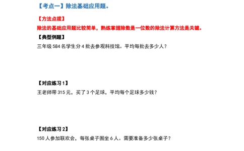 三年级数学下册典型例题系列之第二单元除数是一位数的除法应用题基础部分（原卷版）_26春人教版数学三下_19、赠送其它资料_新建文件夹_三年级数学下册（人教版）_专项练习