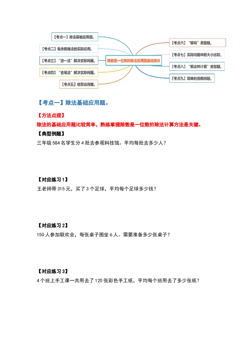 三年级数学下册典型例题系列之第二单元除数是一位数的除法应用题基础部分（原卷版）_26春人教版数学三下_19、赠送其它资料_新建文件夹_三年级数学下册（人教版）_专项练习