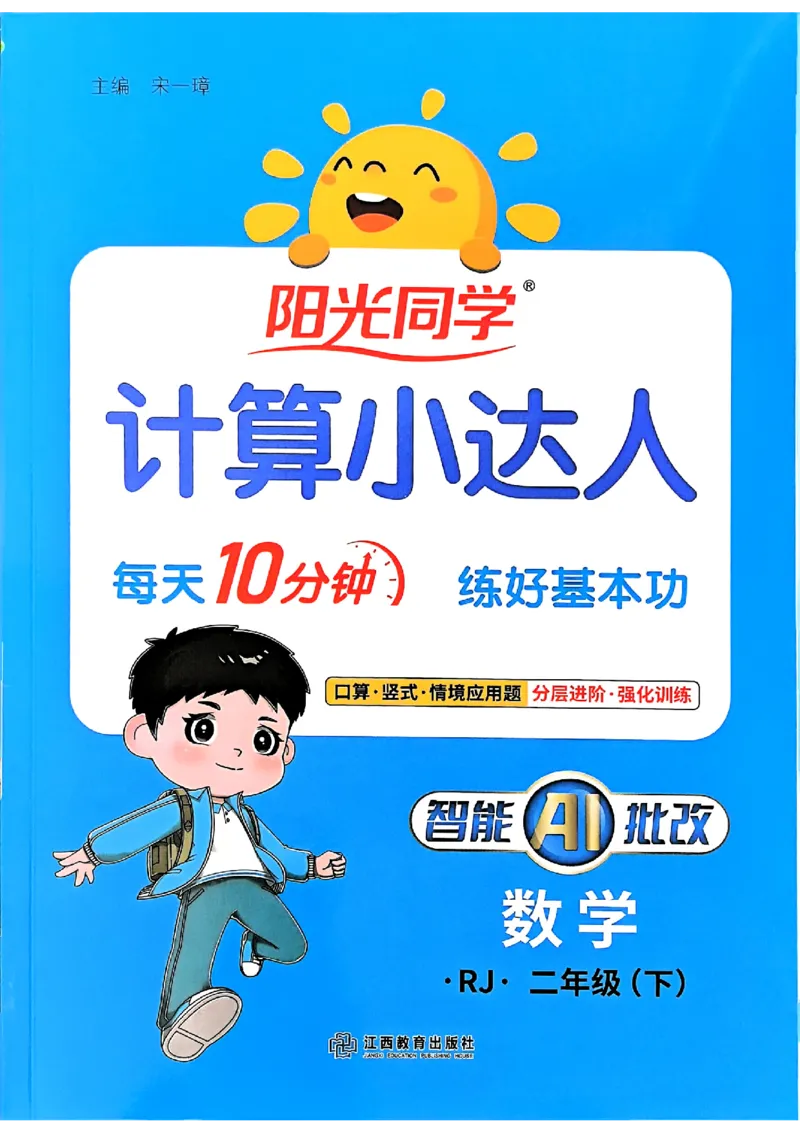 二下阳光同学计算小达人26春人教_26春人教版数学三下_09、练习题+试卷合集_-26春《计算小达人》_26春《阳光同学计算小达人》人教2下