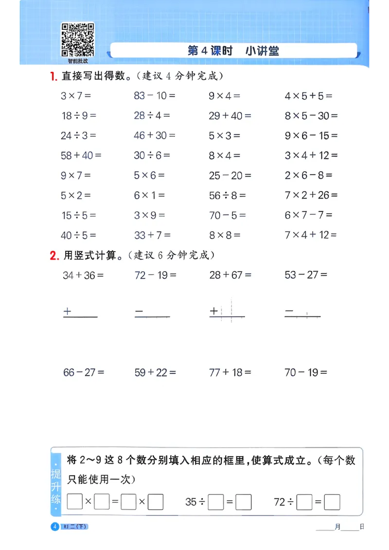 二下阳光同学计算小达人26春人教_26春人教版数学三下_09、练习题+试卷合集_-26春《计算小达人》_26春《阳光同学计算小达人》人教2下
