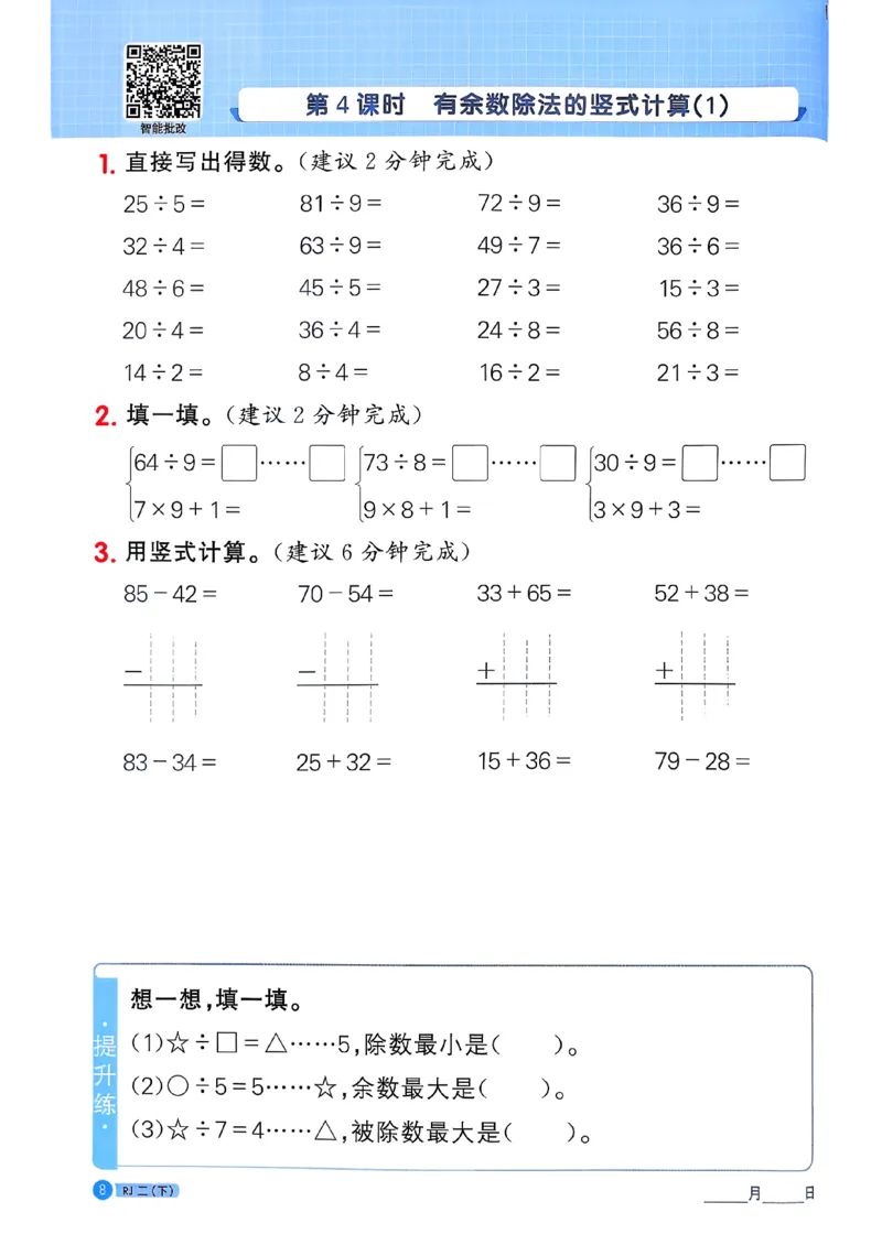 二下阳光同学计算小达人26春人教_26春人教版数学三下_09、练习题+试卷合集_-26春《计算小达人》_26春《阳光同学计算小达人》人教2下