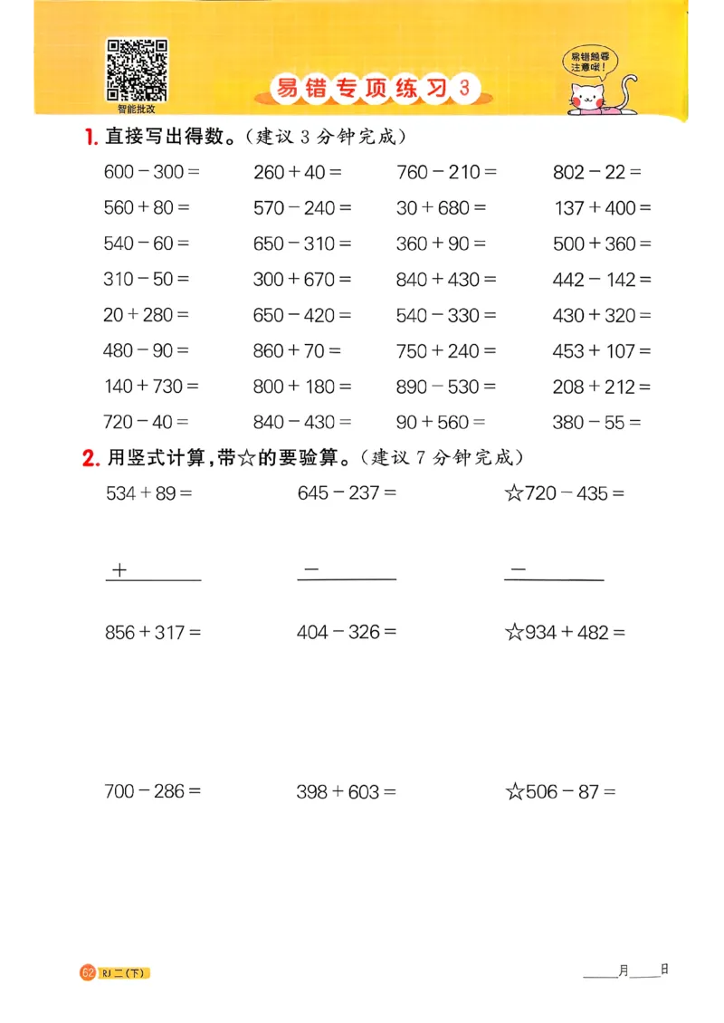 二下阳光同学计算小达人26春人教_26春人教版数学三下_09、练习题+试卷合集_-26春《计算小达人》_26春《阳光同学计算小达人》人教2下