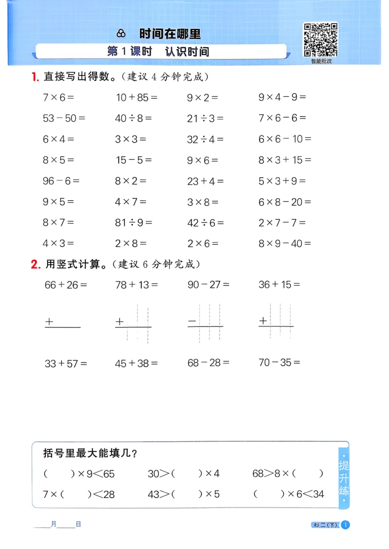 二下阳光同学计算小达人26春人教_26春人教版数学三下_09、练习题+试卷合集_-26春《计算小达人》_26春《阳光同学计算小达人》人教2下