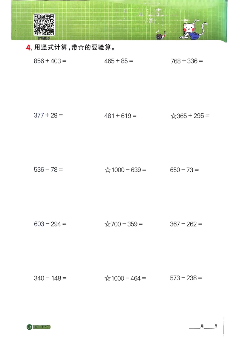 二下阳光同学计算小达人26春人教_26春人教版数学三下_09、练习题+试卷合集_-26春《计算小达人》_26春《阳光同学计算小达人》人教2下