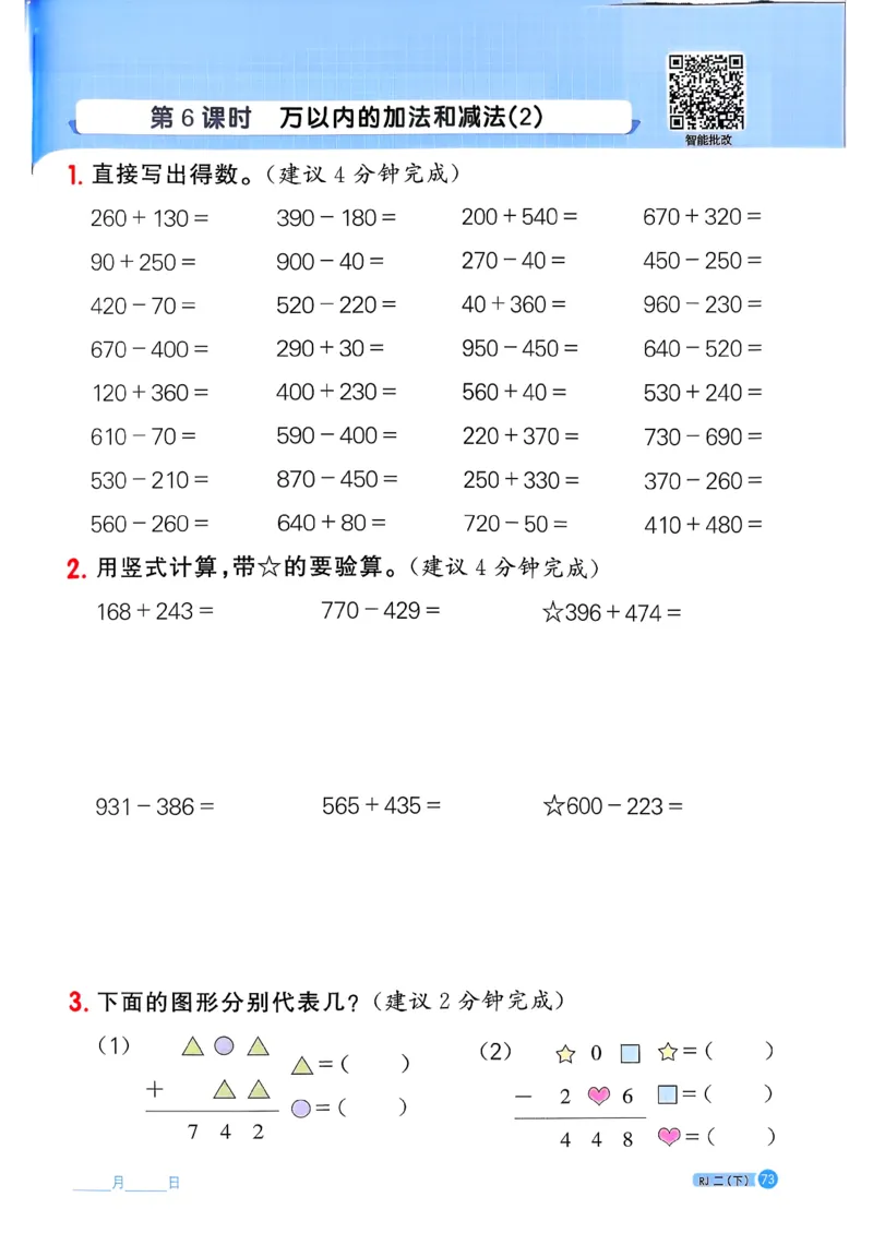 二下阳光同学计算小达人26春人教_26春人教版数学三下_09、练习题+试卷合集_-26春《计算小达人》_26春《阳光同学计算小达人》人教2下