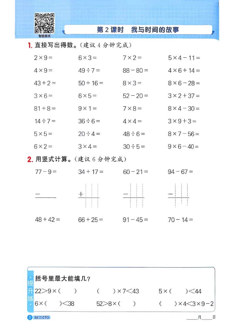 二下阳光同学计算小达人26春人教_26春人教版数学三下_09、练习题+试卷合集_-26春《计算小达人》_26春《阳光同学计算小达人》人教2下