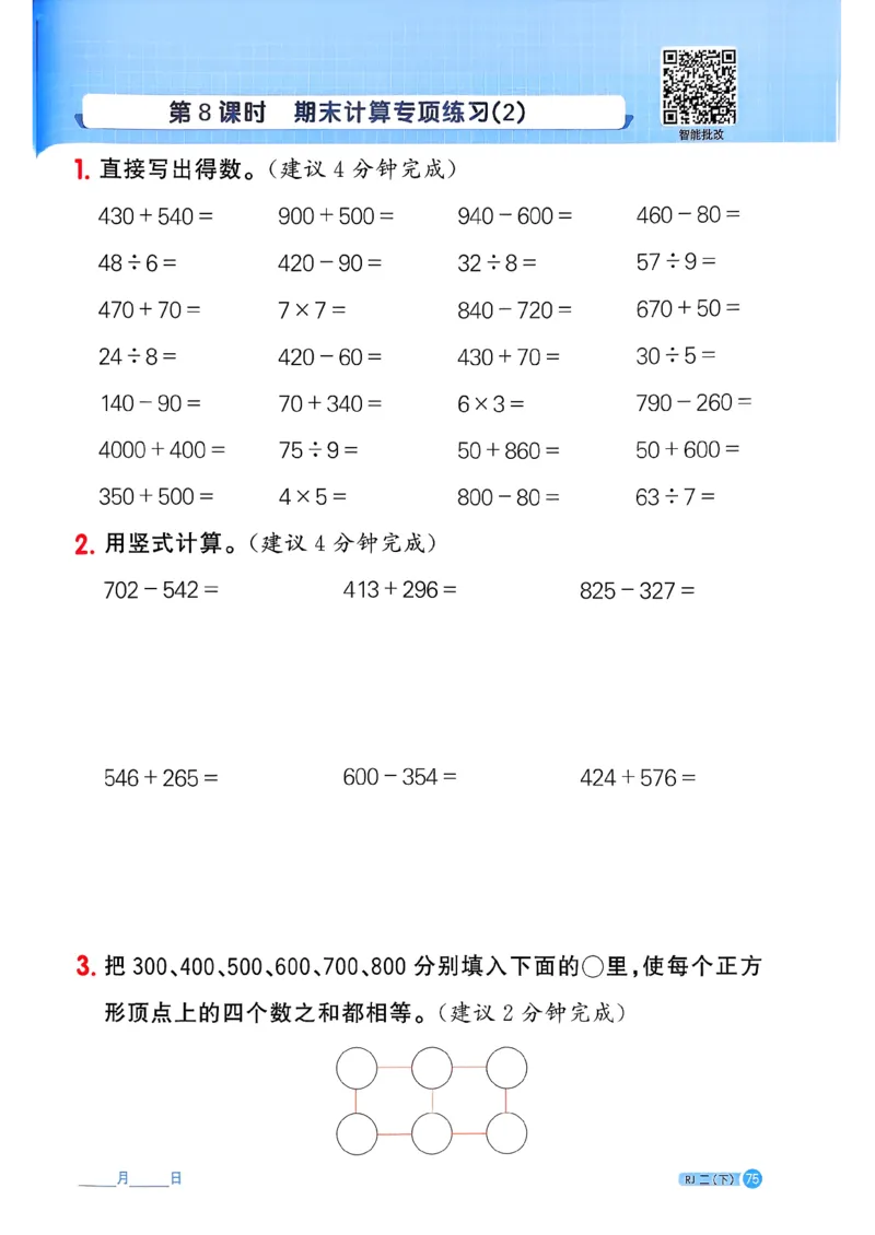二下阳光同学计算小达人26春人教_26春人教版数学三下_09、练习题+试卷合集_-26春《计算小达人》_26春《阳光同学计算小达人》人教2下