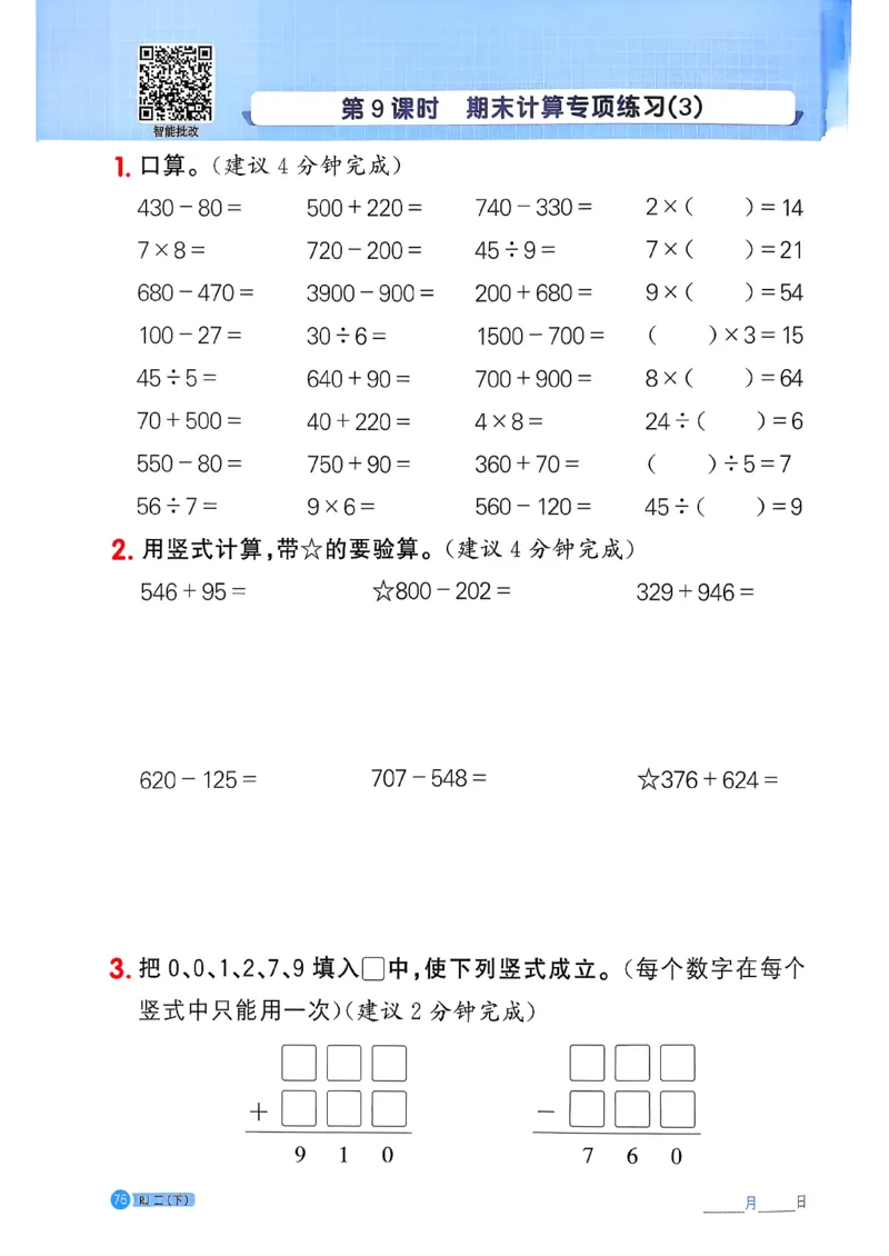 二下阳光同学计算小达人26春人教_26春人教版数学三下_09、练习题+试卷合集_-26春《计算小达人》_26春《阳光同学计算小达人》人教2下