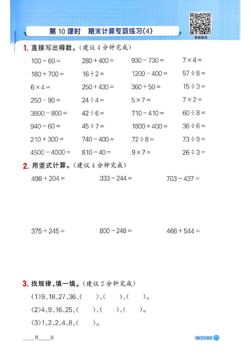 二下阳光同学计算小达人26春人教_26春人教版数学三下_09、练习题+试卷合集_-26春《计算小达人》_26春《阳光同学计算小达人》人教2下