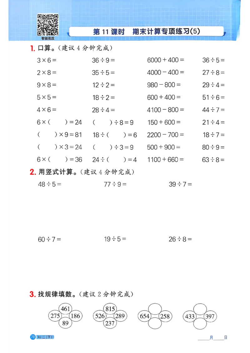 二下阳光同学计算小达人26春人教_26春人教版数学三下_09、练习题+试卷合集_-26春《计算小达人》_26春《阳光同学计算小达人》人教2下