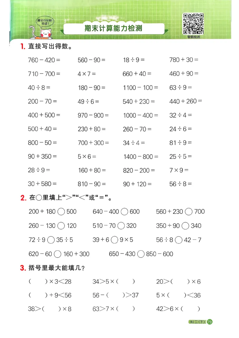 二下阳光同学计算小达人26春人教_26春人教版数学三下_09、练习题+试卷合集_-26春《计算小达人》_26春《阳光同学计算小达人》人教2下