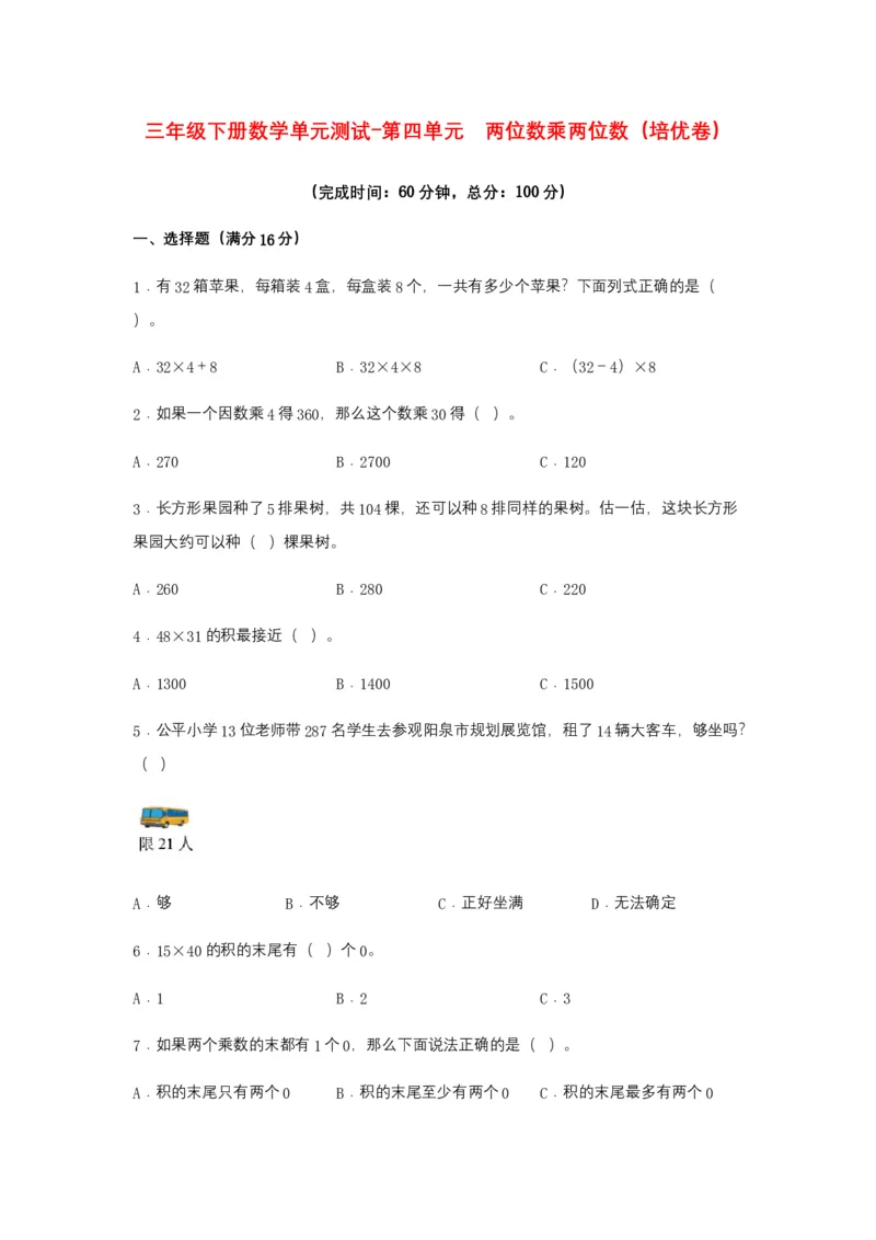 分层训练三年级下册数学单元测试-第四单元两位数乘两位数（培优卷）人教版（含答案）_26春人教版数学三下_00、更新资料3月18日_单元测试(4)_分层测试卷16套