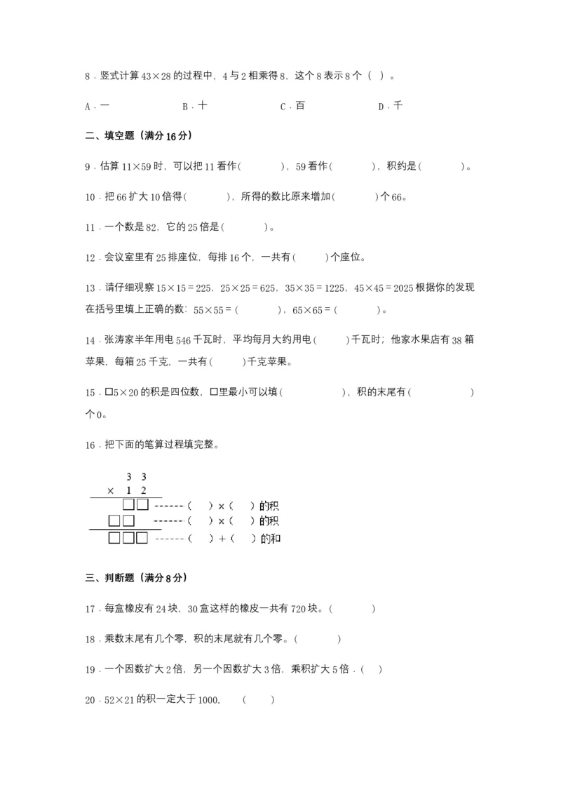 分层训练三年级下册数学单元测试-第四单元两位数乘两位数（培优卷）人教版（含答案）_26春人教版数学三下_00、更新资料3月18日_单元测试(4)_分层测试卷16套
