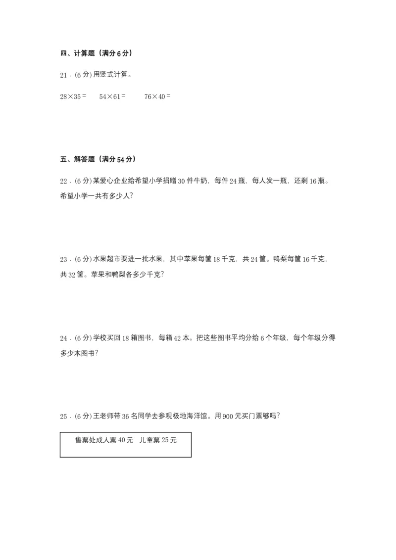 分层训练三年级下册数学单元测试-第四单元两位数乘两位数（培优卷）人教版（含答案）_26春人教版数学三下_00、更新资料3月18日_单元测试(4)_分层测试卷16套